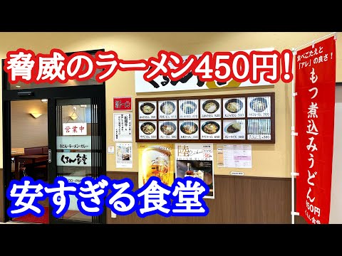 【富山ラーメン】価格がバグる、うまい！安い！早い！コスパ最強の食堂！