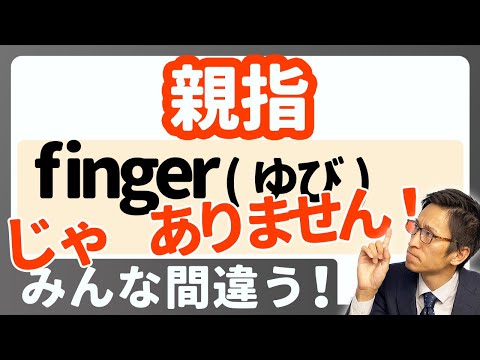 「親指」は "finger" じゃない！？