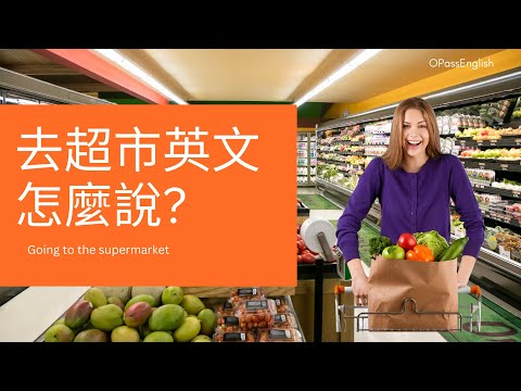 【場景英文】去超市常用英文，你學會了嗎? | Go to the Supermarket | 英聽練習 | 一問一答 | 英語對話 | 沉浸式英文聽力訓練 | 中級英文