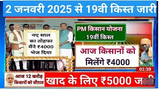 PM kisan 19 Installment Release Date 2025 | पीएम किसान योजना बड़ा फैसला आज जारी ₹2000 हजार धनराशी