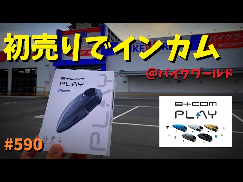 2024年初売りで格安インカムをGET！_B+COM PLAY_バイクワールド_590@GSX-R600(L6)モトブログ(MotoVlog)広島