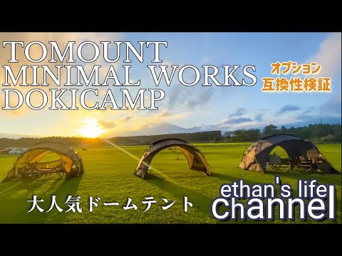 互換性あるの？TOMOUNTドームテント MINIMALWORKSシェルターG  DOKICAMP G2000拡張テント・TPU・メッシュドアethan's life channel♯132