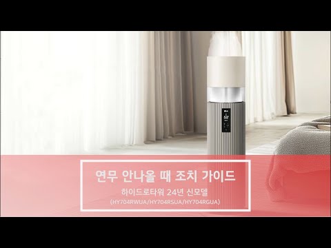 LG 퓨리케어 오브제컬렉션 하이드로타워 24년형Ⅰ연무(미스트)가 나오지 않거나, 연무(미스트) 양이 줄었어요