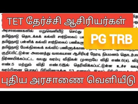 TET PG TRB|ஆசிரியர் நேரடி பணி நியமனம் அரசாணை வெளியீடு| வயது வரம்பு