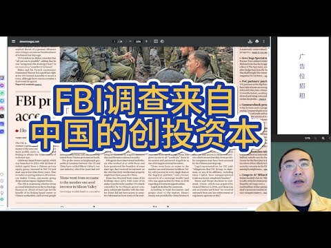 【第314期】FBI调查来自中国的创投资本