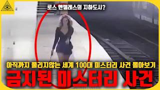 아직까지 풀리지않는 세계 100대 미스터리