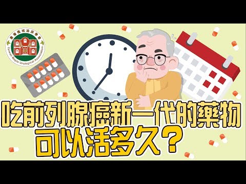 【2019第五屆臺大攝護祭】醫師短訪： 基隆長庚醫院 - 吳俊德 副院長 吃前列腺癌新一代的藥物可以活多久?