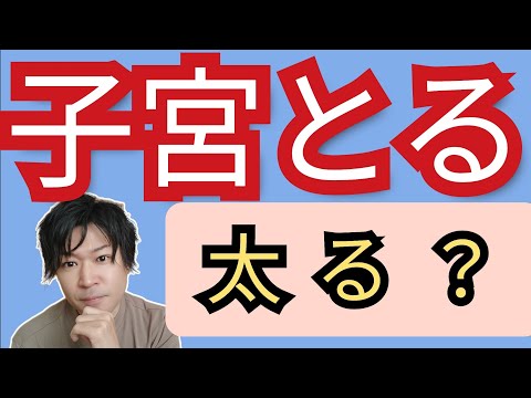 【勘違い多数！】子宮とったり痩せる？体重落ちるのはホント？#子宮内膜炎 #卵巣摘出 #子宮全摘出手術