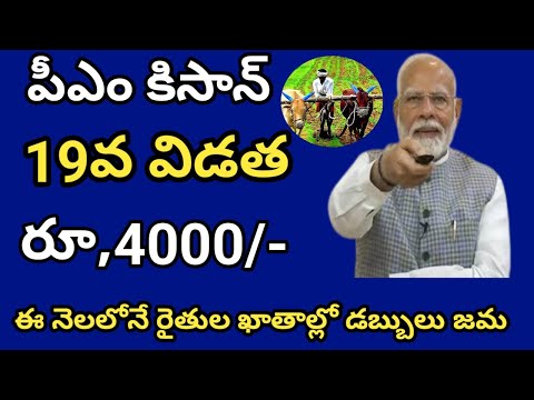 pm kisan 19th installment date 2024|| pm kisan 19th installment date 2024 telugu@ConnectingChandra