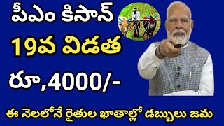 pm kisan 19th installment date 2024|| pm kisan 19th installment date 2024 telugu@ConnectingChandra