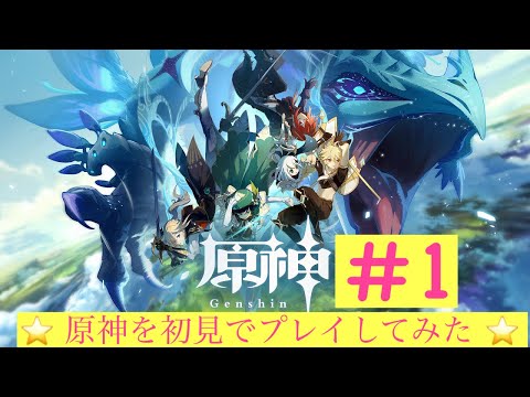 【原神】#1 原神初プレイ！1から冒険していく！配信　【初見プレイ】