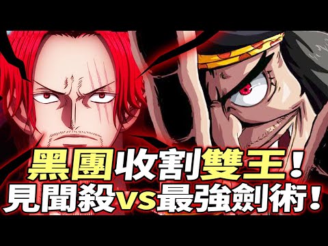 海賊王：見聞殺vs最強劍術！黑鬍子“收割”雙王！！