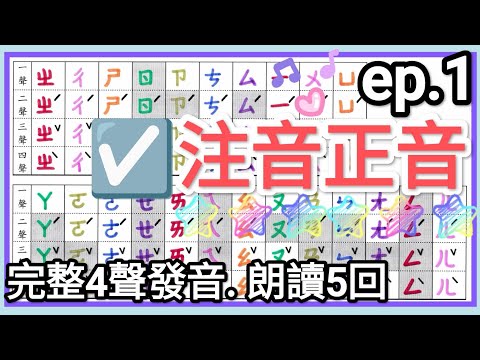 ☑️ 注音符號-注音正音- ep1.注音單音→朗讀5回🎉 7分鐘完成發音練習!ㄅㄆㄇ☑️Chinese Alphabet 7 mins!☑️Pinyin☑️bopomofo ☑️注音正音