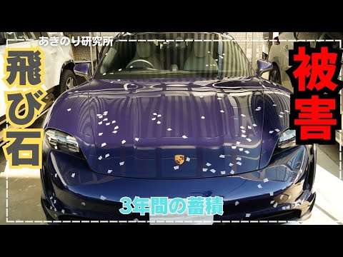 飛び石被害！これから購入する人必見！PORSCHEに限らずノーズの低い車はやはりプロテクションフィルムは必要！No0171