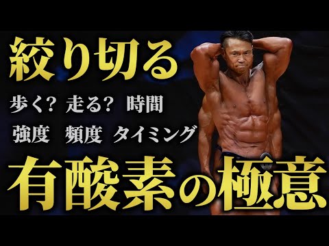 【ダイエットの切り札】ボディビル日本2位が徹底解説！確実に絞り切る有酸素の極意！