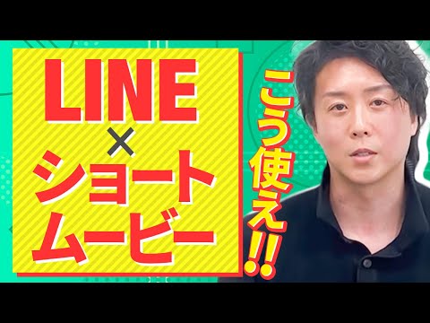 【マーケ戦略解説】LINEにショートムービーをうまく活用する方法