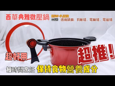 【西華】4L 典雅微壓鍋快煮鍋燜燒鍋22cm ESW PJ22R