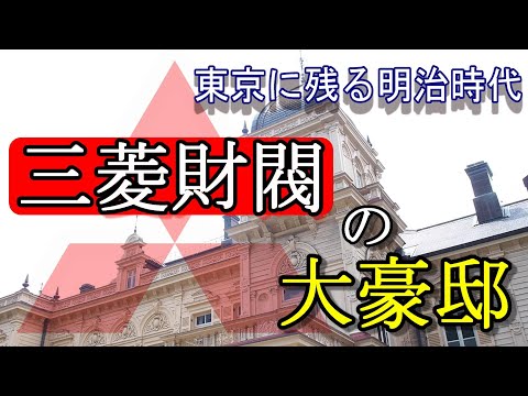 【日本歴史散歩・旧岩崎邸庭園】東京上野・不忍池の裏には明治時代の大豪邸が令和の今も残されていた。三菱財閥