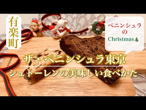 【ペニンシュラ東京】ペニンシュラのクリスマスシュトーレン🎄　シュトーレンの美味しい食べ方ご存じですか？