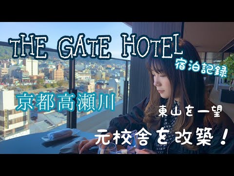 THE GATE HOTEL 京都高瀬川 宿泊記録～2020年7月OPEN～校舎を改築したホテル