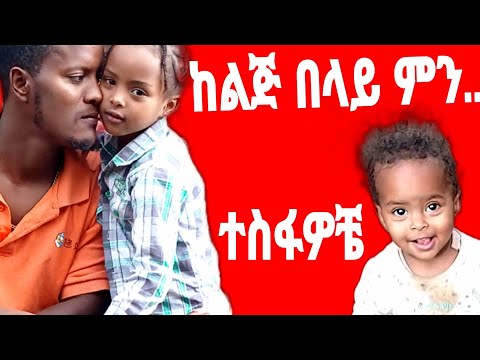 የአባትነት ጥግ ከልጅ በላይ ምንም የለም የኛ ኑሮ በፍቅር ሙሉ ነው ተመስገን