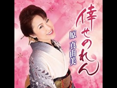 原真由美　恋のなきがら