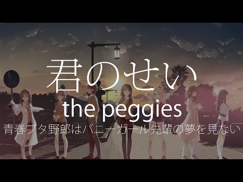 【HD】青春豬頭少年不會夢到兔女郎學姊 OP - the peggies - 君のせい【中日字幕】