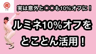 ルミネカード10%オフをとことん活用！実は意外な物も対象に！？