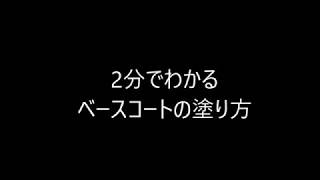 【オメガシステム】２分で分かるベースコートの作成と塗り方