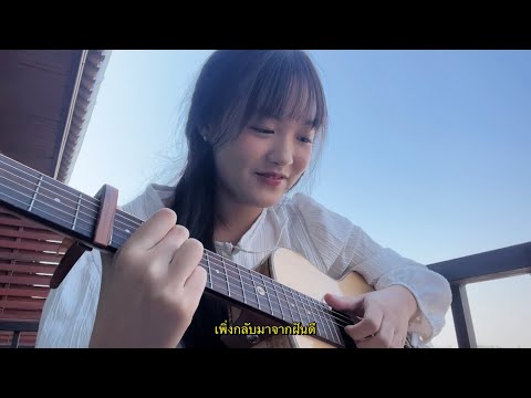 อยู่บำรุง - ว่าน ธนกฤต (balcony cover version)