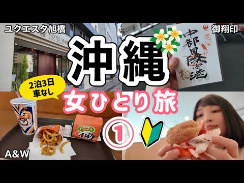 【沖縄 女ひとり旅①】車なしでも楽しめた！2泊3日沖縄旅行/初日はA&Wからスタート