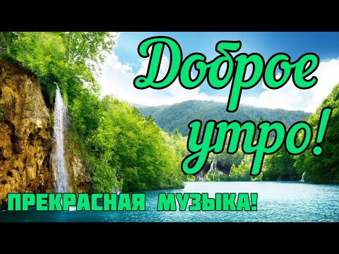 С Добрым Утром!🤗 Чудесного Дня!☀️ Прекрасная Музыкальная Открытка!🌺