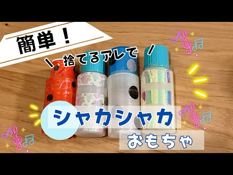 【手作りおもちゃ】赤ちゃんが夢中 / シャカシャカおもちゃ/ 家にあるモノでオモチャ作り / 0歳 / 1歳