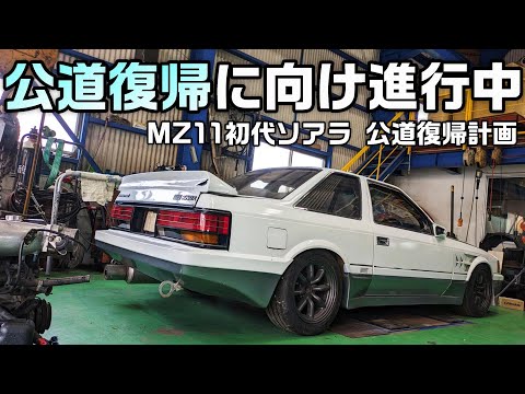 【旧車】公道復帰に向け進行中！かなり快調になりました！【MZ11 ソアラ】