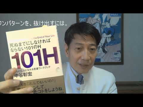 中谷彰宏が著作を語る『死ぬまでにしなければならない101のH』大和書房