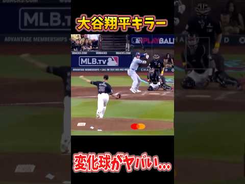 【ジョー・マンティプリー】鮮やかなサイドスローで奪三振ショー #配球 #mlb #大谷翔平