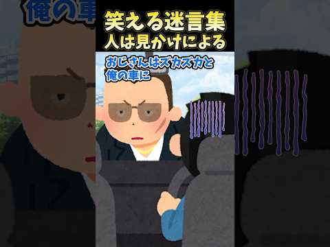 笑える迷言集〜人は見かけによる〜【2ch面白スレ】#shorts