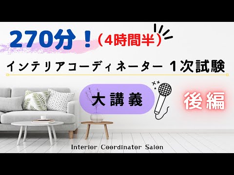 【2022年】インテリアコーディネーター 1次試験 講義大全「後編」