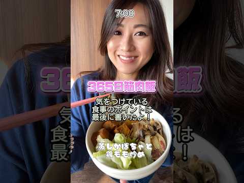 【筋肉飯】ポイントを最後に書くね！参考にしてね！#fitness #筋トレ女子 #ダイエット  #shorts