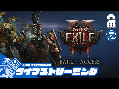 #2【一人旅】兄者の「Path of Exile 2 アーリーアクセス」【2BRO.】