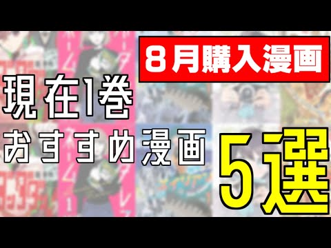 【漫画紹介】８月購入の既刊1巻！おすすめ漫画５選