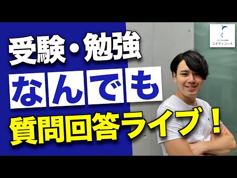 【20時30分まで！】受験・勉強なんでも質問回答ライブ【スタディコーチ】/東大生難関大学受験【学習管理型個別指導塾】