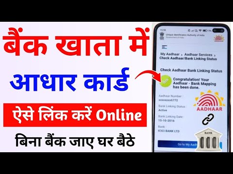 How to Link Aadhar Card to Bank Account 2024 | आधार कार्ड को बैंक खाते से लिंक कैसे करे ||