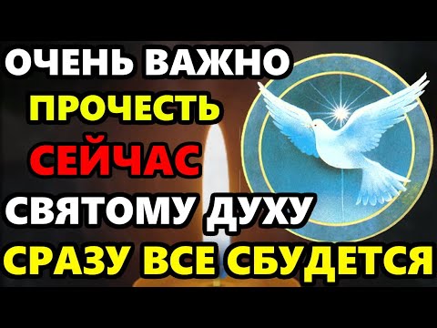 СЕЙЧАС ВАЖНО! СВЯТОМУ ДУХУ ВКЛЮЧИ 1 РАЗ! ЧУДО СЛУЧИТСЯ СРАЗУ! Молитва Святому Духу. Православие