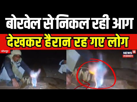 Jodhpur: बोरवेल से निकल रही आग,देख हैरान रह गए लोग|Borewell Fire Video | fire coming out of borewell