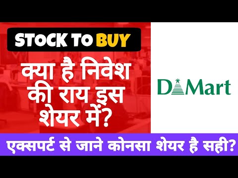 dmart share news • dmart में क्या है निवेश की राय? जानिए experts से