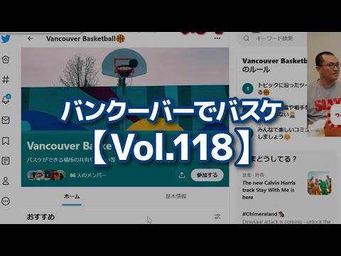 【切り抜き】バンクーバーでバスケ【Vol.118】