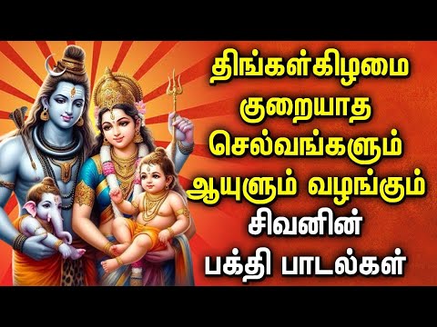 POWERUL MONDAY SHIVAN TAMIL DEVOTIONAL SONGS | Shivan Padalgal | Lord Sivan Tamil Devotional Songs