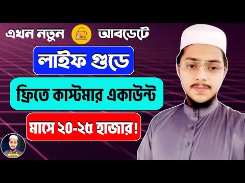 লাইফ গুডে একাউন্ট রেজিস্ট্রেশন ফ্রিতে | How To Registration Life Good Account | Life Good Account