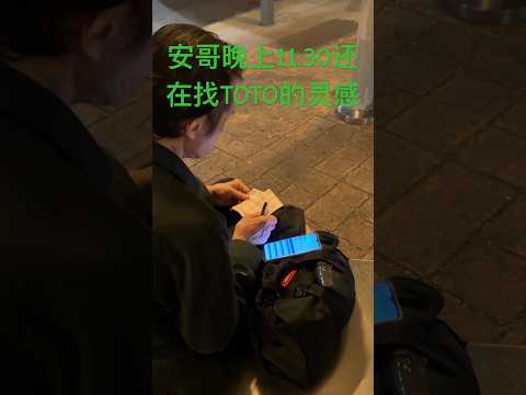 晚上11:30还在找TOTO灵感的安哥